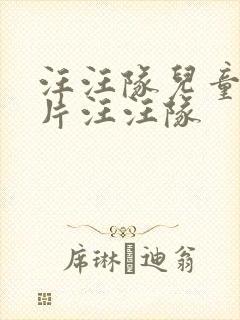 汪汪队儿童动画片汪汪队