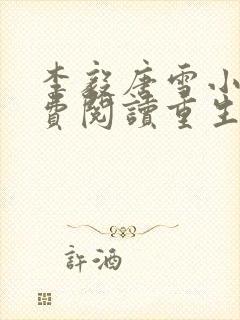 李毅唐雪小说免费阅读重生1980从哪看