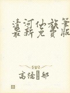 清河仙族笔趣阁最新免费版在线看