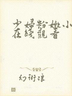 少妇粉嫩小喷水在线观看