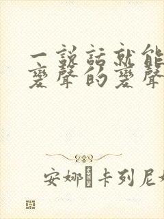 一说话就能直接变声的变声器