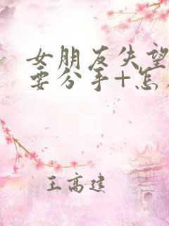 女朋友失望累了要分手+怎么挽回