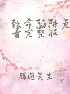 致命陷阱免费观看完整版