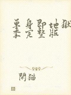 单身即地狱第4季完整版