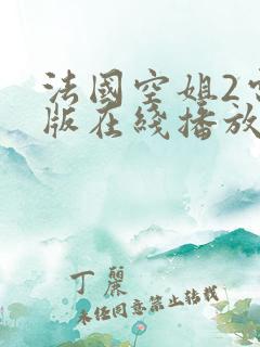 法国空姐2电影版在线播放