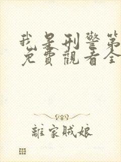 我是刑警第六集免费观看全集