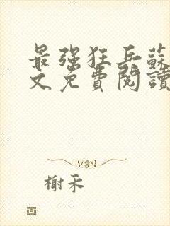 最强狂兵苏锐全文免费阅读笔趣阁