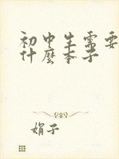 初中生需要准备什么本子