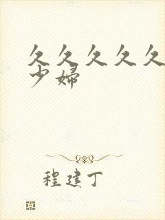 久久久久久久久少妇