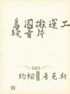 岛国搬运工 在线看片