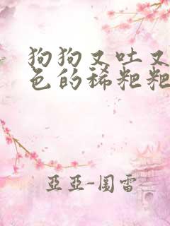 狗狗又吐又拉红色的稀粑粑