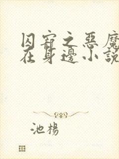 囚宠之恶魔军官在身边小说免费阅读