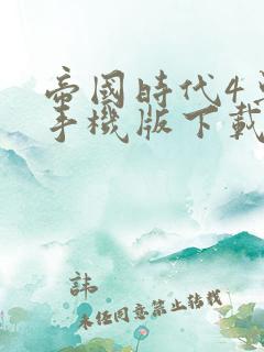 帝国时代4单机手机版下载中文版