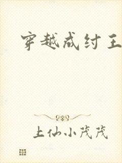 穿越成纣王帝辛