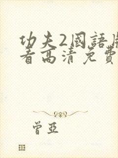 功夫2国语版观看高清免费播放