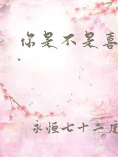 你是不是喜欢我.