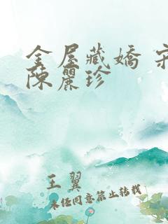 金屋藏娇 宋阳陈丽珍