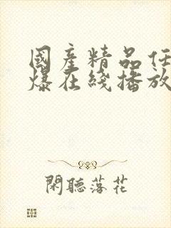 国产精品任我爽爆在线播放