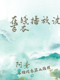 在线播放波多野吉衣