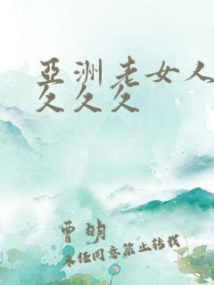 亚洲老女人精品久久久