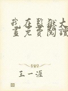 我在监狱大佬漫画免费阅读