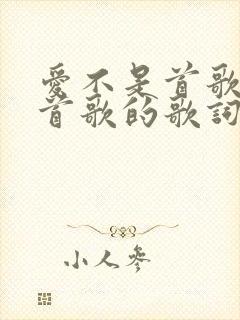 爱不是首歌是哪首歌的歌词