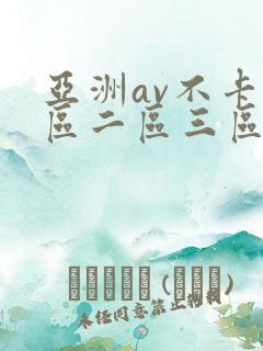 亚洲av不卡一区二区三区在线