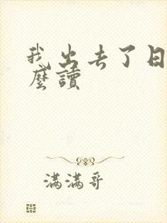 我出去了日语怎么读