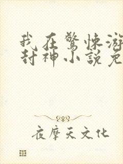 我在惊悚游戏里封神小说免费收听