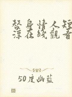 替身情人短剧柯淳在线观看