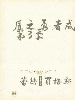 盾之勇者成名录 第3季