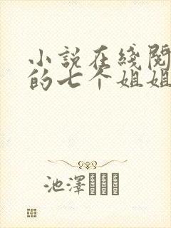 小说在线阅读我的七个姐姐是大佬