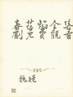 春花焰全集电视剧免费观看完整版的