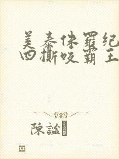 美泰侏罗纪世界四撕咬霸王龙玩具