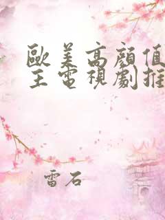 欧美高颜值双男主电视剧推荐