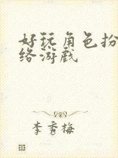 好玩角色扮演网络游戏