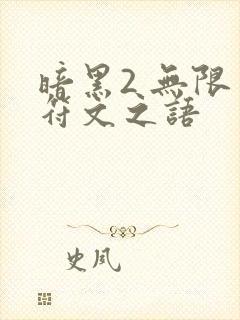 暗黑2 无限 符文之语