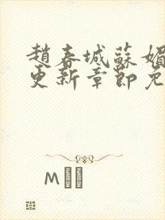 赵春城苏媚最新更新章节免费阅读