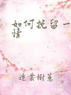 如何挽留一段感情