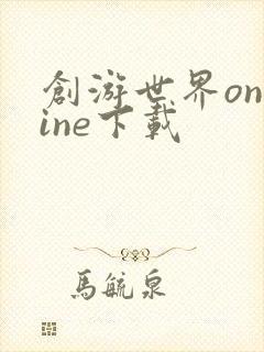 创游世界online下载