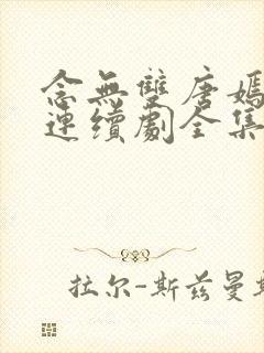 念无双唐嫣电视连续剧全集