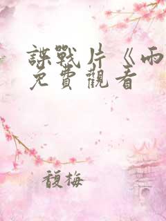 谍战片《雨天》免费观看