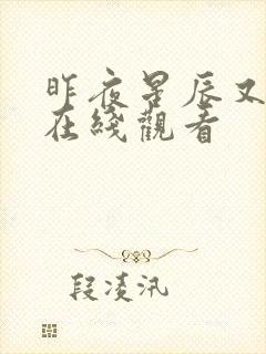 昨夜星辰又逢君在线观看