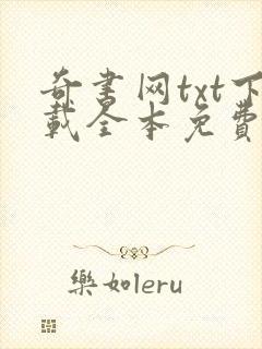 奇书网txt下载全本免费下载