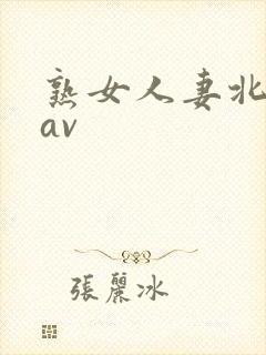 熟女人妻北岛玲av