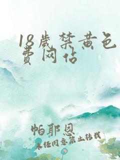 18岁禁黄色免费网站