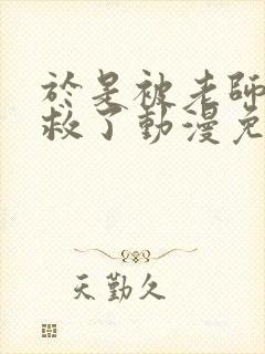 于是被老师给拯救了动漫免费观看第三季