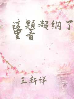 这题超纲了从哪里看