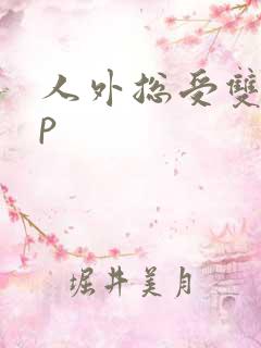 人外总受双性np