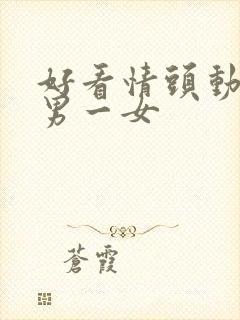 好看情头动漫一男一女